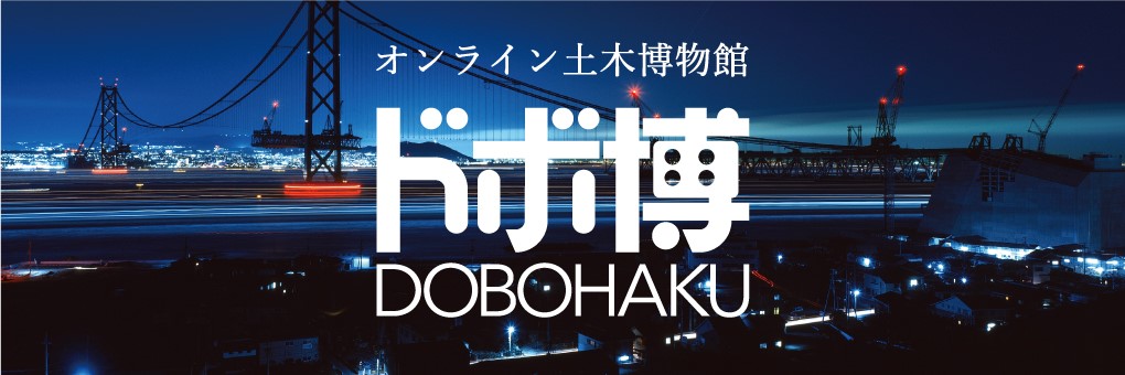 オンライン土木博物館_ドボ博_DOBOHAKU