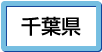 千葉県