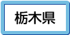 栃木県