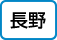 長野
